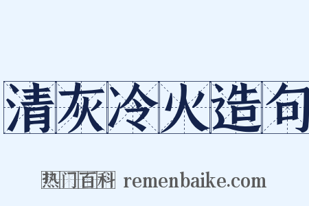 清灰冷火造句是什么意思的图片